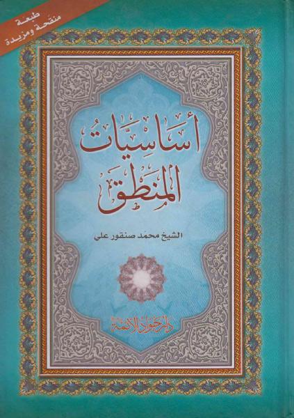 أساسيات المنطق أساسيات المنطق