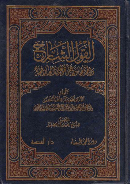 القول الشارح والحجة فيما ورد عمن هو على العباد حجة القول الشارح والحجة فيما ورد عمن هو على العباد حجة