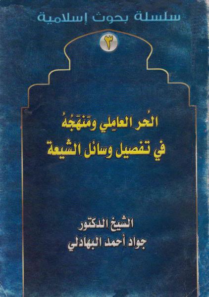 الحر العاملي ومنهجه في تفصيل وسائل الشيعة