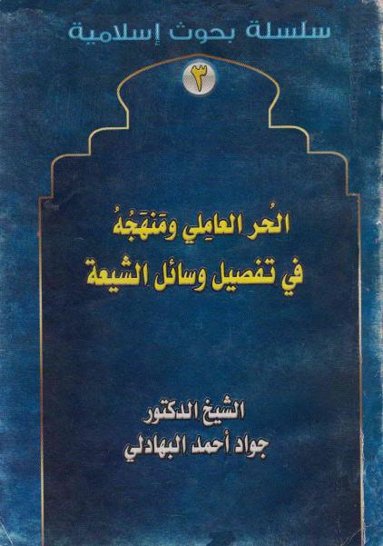الحر العاملي ومنهجه في تفصيل وسائل الشيعة الحر العاملي ومنهجه في تفصيل وسائل الشيعة