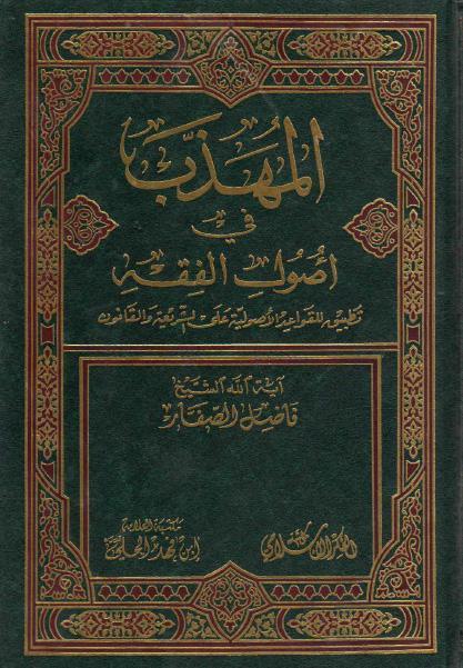 المهذب في أصول الفقه المهذب في أصول الفقه