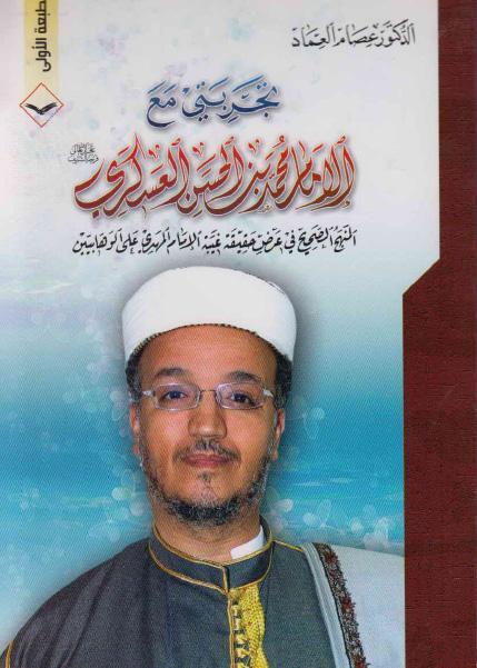 تجربتي مع الإمام محمد بن الحسن العسكري تجربتي مع الإمام محمد بن الحسن العسكري
