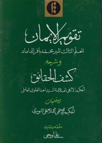 تقويم الإيمان ، وشرحه كشف الحقائق تقويم الإيمان ، وشرحه كشف الحقائق