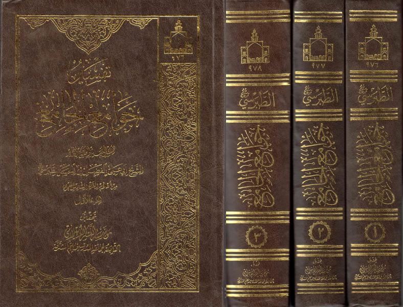 تفسير جوامع الجامع تفسير جوامع الجامع