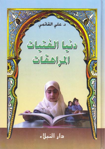 دنيا الفتيات المراهقات دنيا الفتيات المراهقات