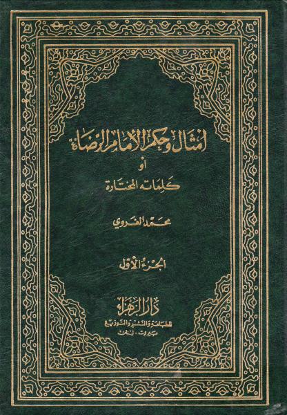 أمثال وحكم الإمام الرضا عليه السلام أو كلماته المختارة 