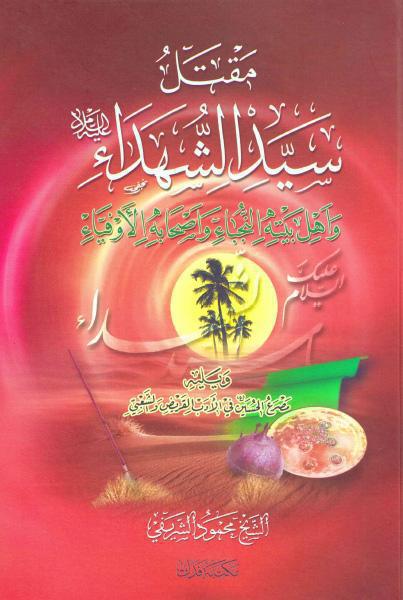 مقتل سيد الشهداء مقتل سيد الشهداء