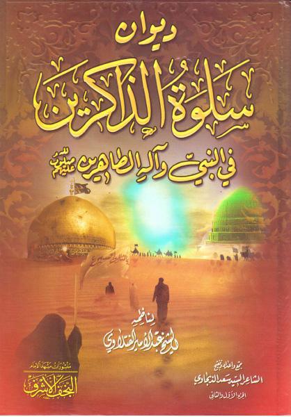 ديوان سلوة الذاكرين ، في النبي وآله الطاهرين ديوان سلوة الذاكرين ، في النبي وآله الطاهرين
