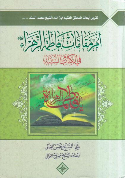 أم مقامات فاطمة الزهراء (ع) في الكتاب والسنة أم مقامات فاطمة الزهراء (ع) في الكتاب والسنة