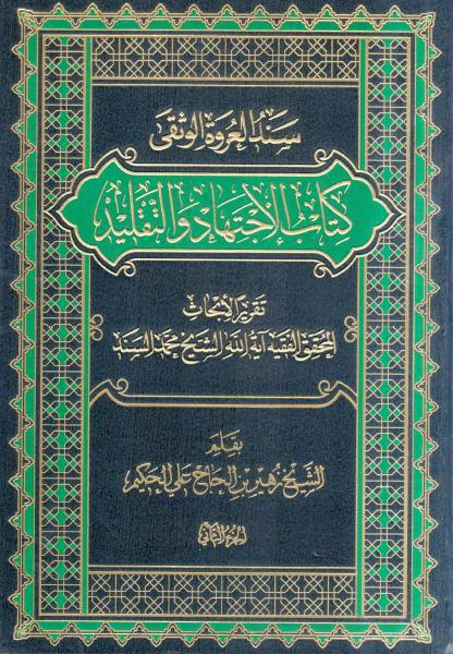 سند العروة الوثقى ، كتاب الاجتهاد والتقليد سند العروة الوثقى ، كتاب الاجتهاد والتقليد