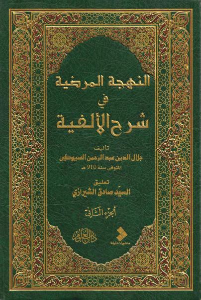 البهجة المرضية في شرح الألفية - جلال الدين عبدالرحمن السيوطي 