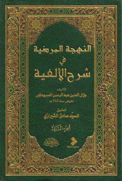 البهجة المرضية في شرح الألفية - جلال الدين عبدالرحمن السيوطي البهجة المرضية في شرح الألفية - جلال الدين عبدالرحمن السيوطي