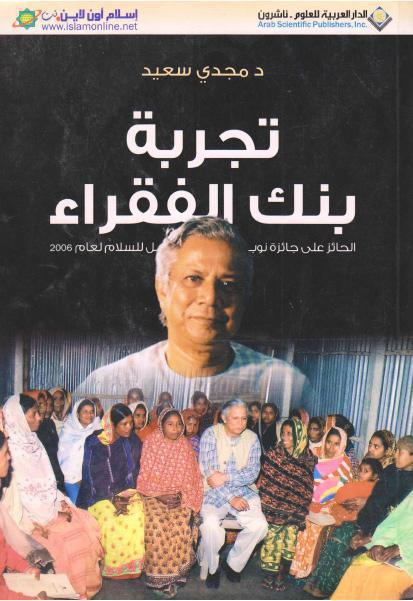 تجربة بنك الفقراء تجربة بنك الفقراء