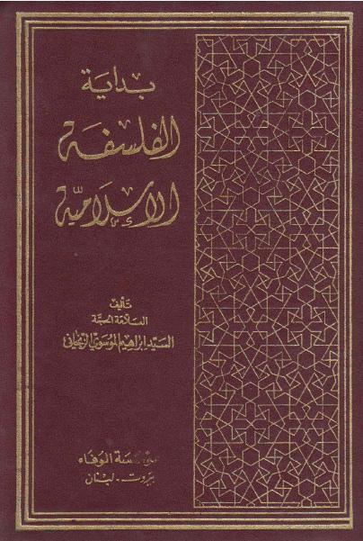 بداية الفلسفة الإسلامية بداية الفلسفة الإسلامية