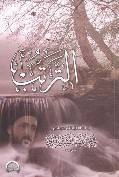 الترتب الترتب