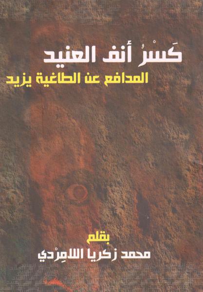 كسر أنف العنيد المدافع عن الطاغية يزيد كسر أنف العنيد المدافع عن الطاغية يزيد