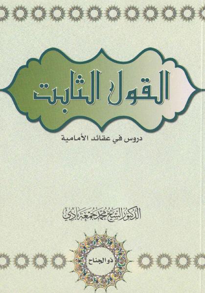 القول الثابت - دروس في عقائد الامامية