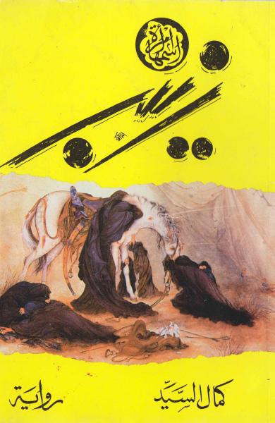 امرأة اسمها زينب امرأة اسمها زينب