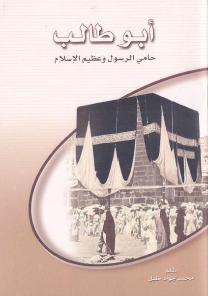 أبو طالب حامي الرسول (ص) وعظيم الإسلام أبو طالب حامي الرسول (ص) وعظيم الإسلام