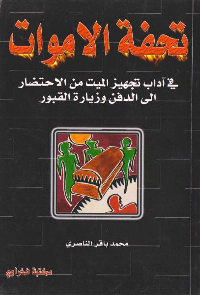 تحفة الاموات في آداب تجهيز الميت من الاحتضار إلى الدفن وزيارة القبور