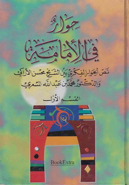 حوار في الإمامة بين الشيخ محسن الأراكي والدكتور محمد بن عبدالله المسعري