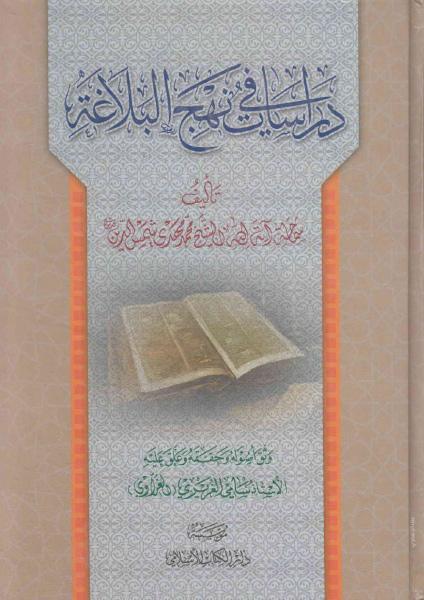دراسات في نهج البلاغة دراسات في نهج البلاغة