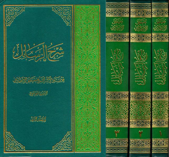 شرح الرسائل شرح الرسائل