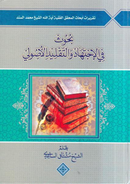 بحوث في الإجتهاد والتقليد الأصولي