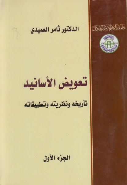 تعويض الأسانيد تاريخه ونظريته وتطبيقه 