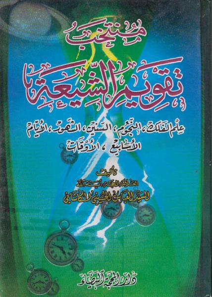 منتخب تقويم الشيعة منتخب تقويم الشيعة