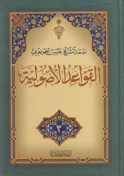 القواعد الأصولية القواعد الأصولية