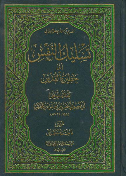 تسليك النفس إلى حظيرة القدس تسليك النفس إلى حظيرة القدس