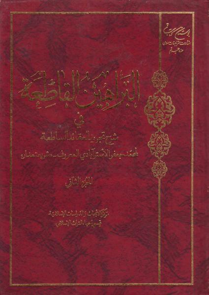 البراهين القاطعة في شرح تجريد العقائد الساطعة البراهين القاطعة في شرح تجريد العقائد الساطعة