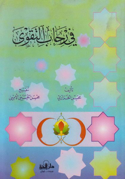 في رحاب التقوى في رحاب التقوى