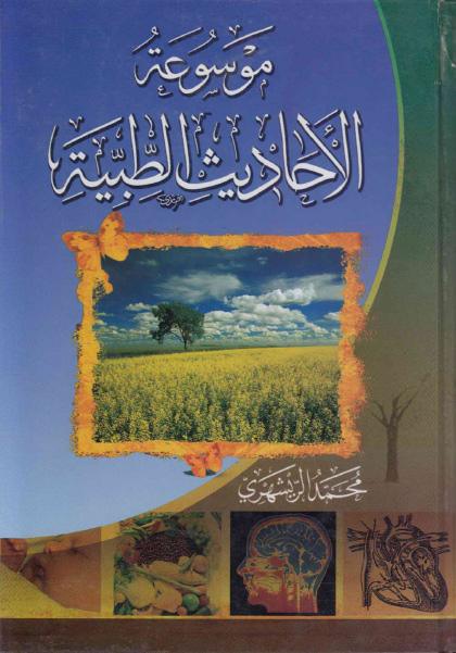 موسوعة الاحاديث الطبية موسوعة الاحاديث الطبية