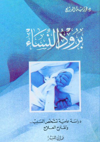 برود النساء - دراسة علمية تشخص السبب وتقترح العلاج