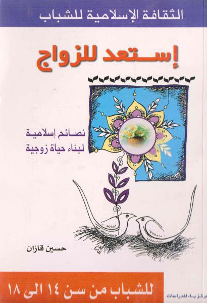 إستعد للزواج إستعد للزواج