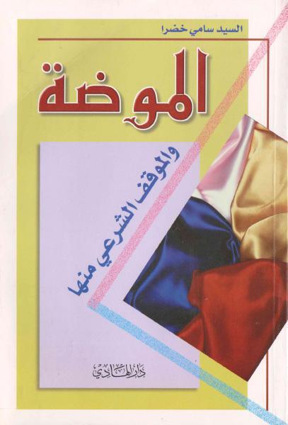 الموضة والموقف الشرعي منها الموضة والموقف الشرعي منها
