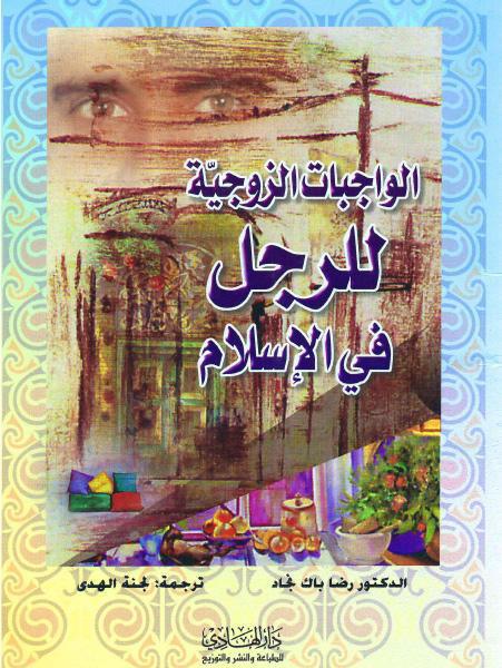 الواجبات الزوجية للرجل في الإسلام الواجبات الزوجية للرجل في الإسلام