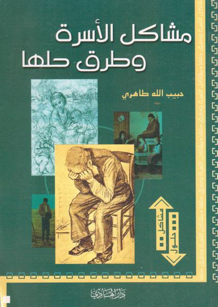 مشاكل الأسرة وطرق حلها مشاكل الأسرة وطرق حلها