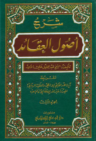 شرح أصول العقائد شرح أصول العقائد