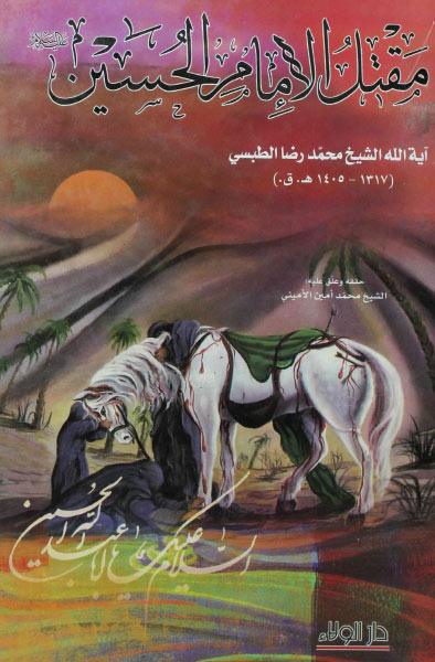 مقتل الإمام الحسين عليه السلام مقتل الإمام الحسين عليه السلام