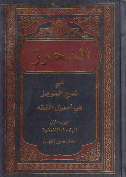 المحرز في شرح الموجز ، في أصول الفقه المحرز في شرح الموجز ، في أصول الفقه