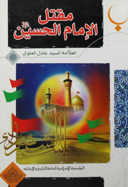 مقتل الإمام الحسين عليه السلام مقتل الإمام الحسين عليه السلام