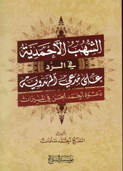 الشهب الأحمدية ، في الرد على مدعي المهدوية الشهب الأحمدية ، في الرد على مدعي المهدوية