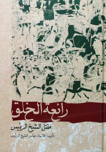 رائعة الخلق ، مقتل الشيخ الرئيس رائعة الخلق ، مقتل الشيخ الرئيس