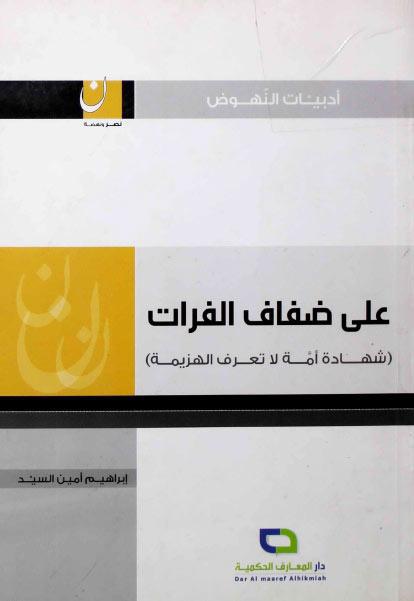 على ضفاف الفرات ، شهادة أمة لا تعرف الهزيمة