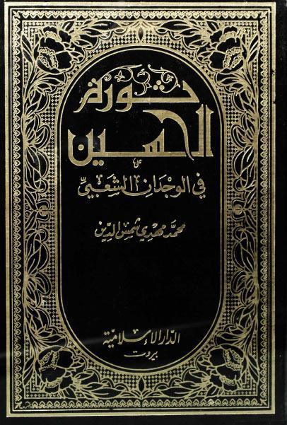 ثورة الحسين في الوجدان الشعبي ثورة الحسين في الوجدان الشعبي