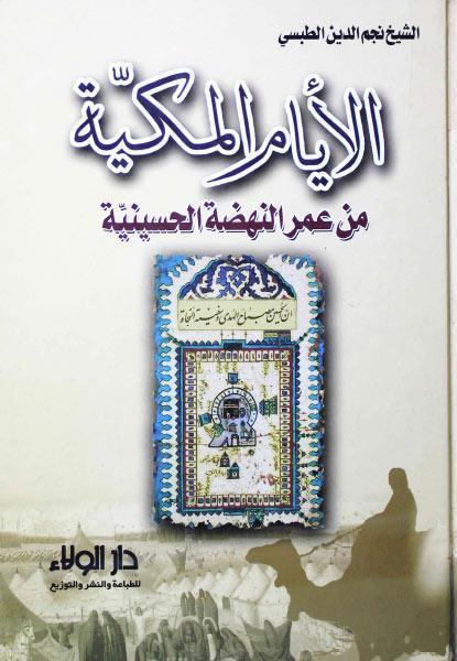 الأيام المكية من عمر النهضة الحسينية الأيام المكية من عمر النهضة الحسينية