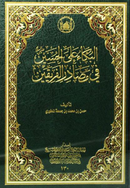 البكاء على الحسين في مصادر الفريقين